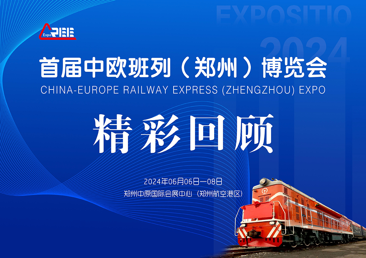 中欧班列（郑州)博览会精彩回顾2.12_页面_01
